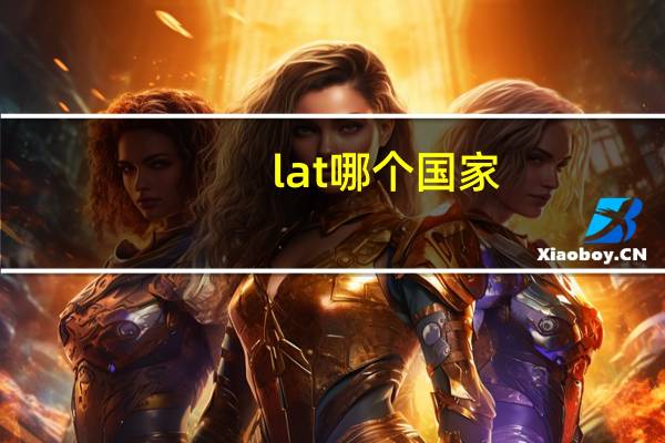lat哪个国家