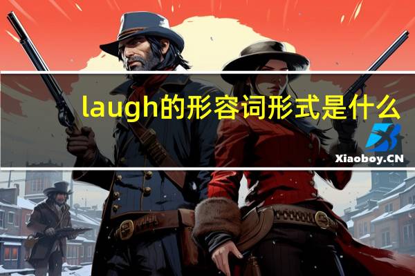 laugh的形容词形式是什么