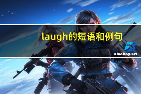 laugh的短语和例句
