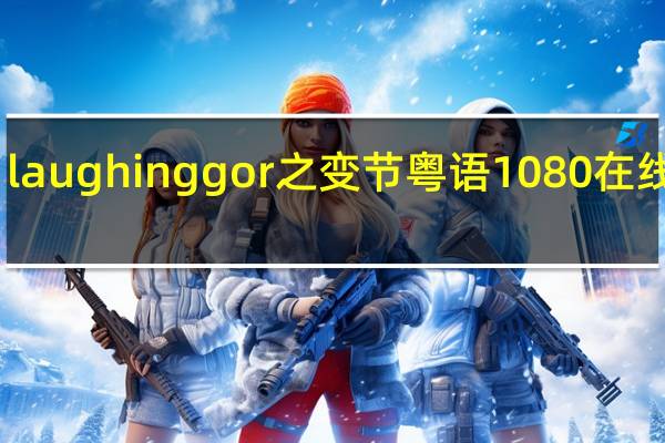 laughing gor之变节粤语1080在线播放
