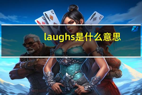 laughs是什么意思