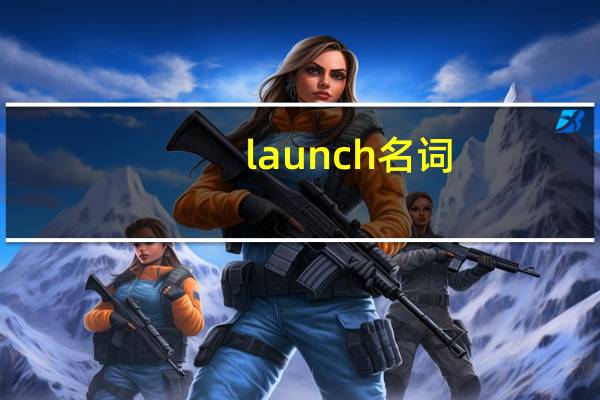 launch名词