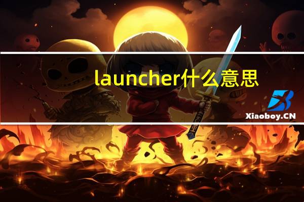 launcher什么意思（launch）