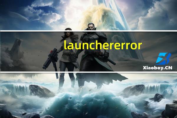 launcher error（launcher error）