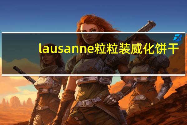 lausanne 粒粒装威化饼干(牛奶味)的热量是多少