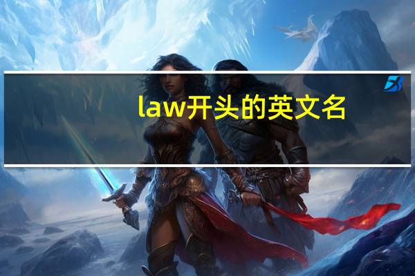 law开头的英文名（w开头的英文名）
