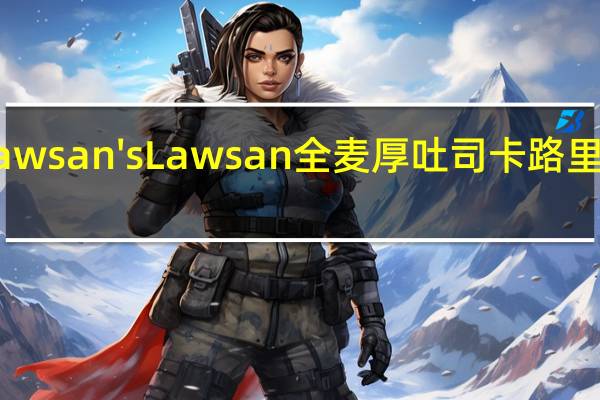 lawsan's Lawsan全麦厚吐司卡路里是多少