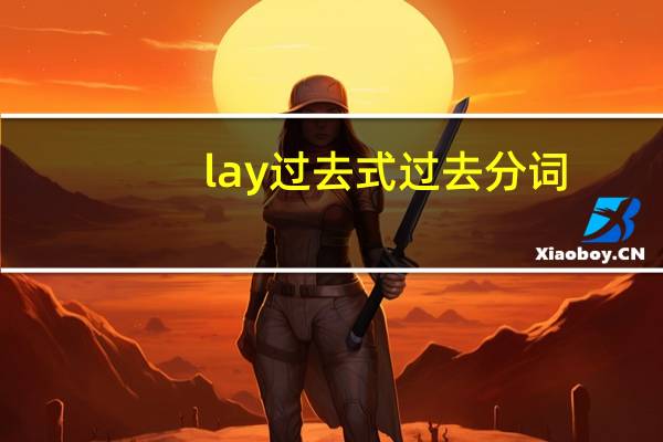 lay过去式过去分词