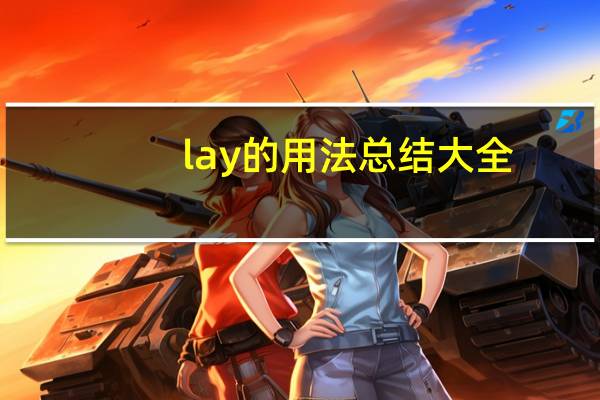 lay的用法总结大全