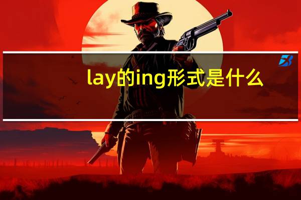 lay的ing形式是什么
