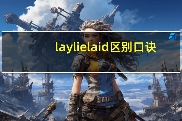 laylielaid区别口诀