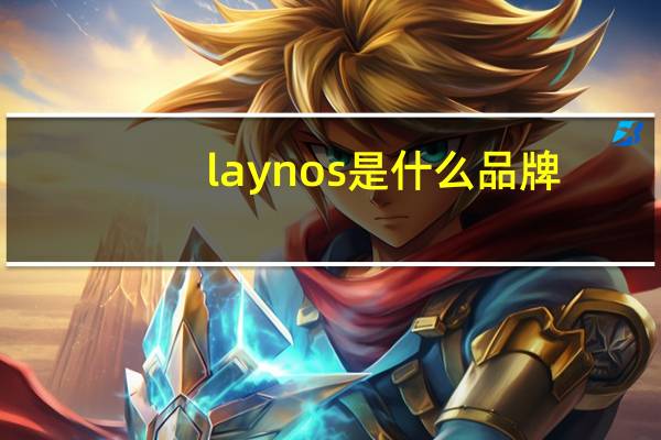 laynos是什么品牌