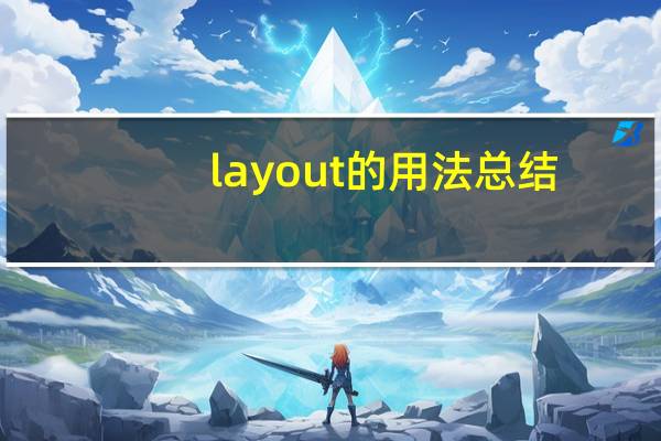 layout的用法总结