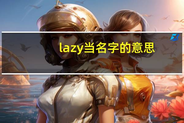 lazy当名字的意思