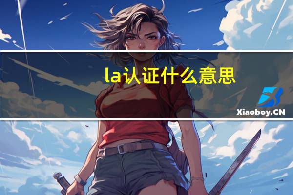 la认证什么意思