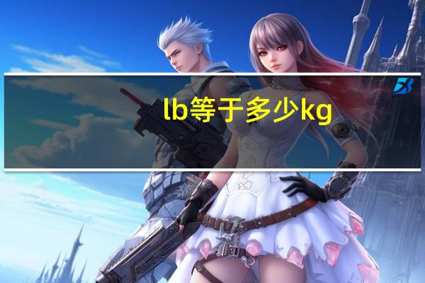 lb等于多少kg