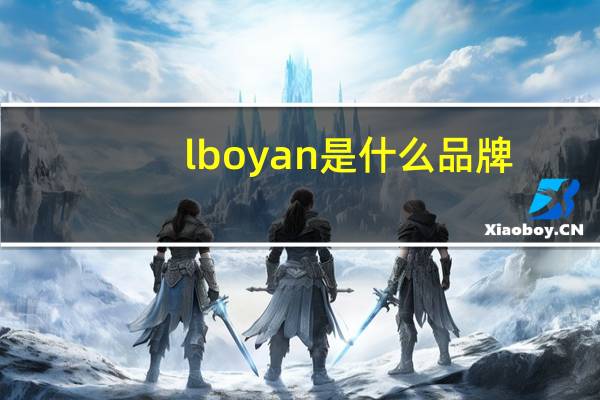 lboyan是什么品牌