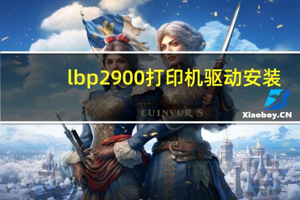 lbp2900打印机驱动安装（lbp2900打印机驱动）