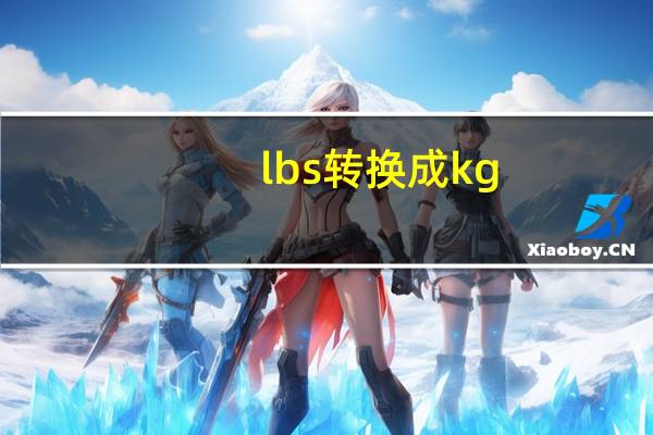 lbs转换成kg（LBS和KG之间的转换）