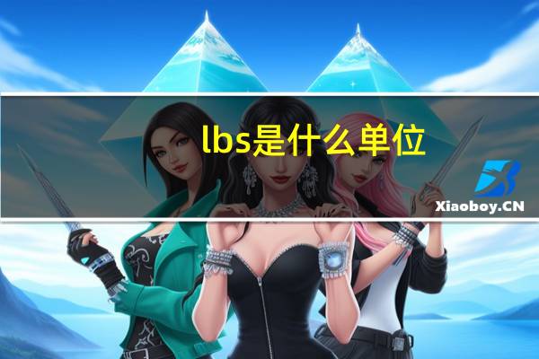 lbs是什么单位