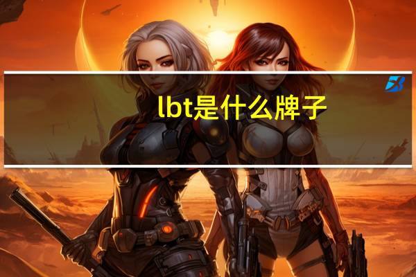 lbt是什么牌子