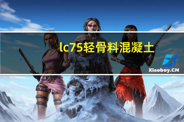 lc7 5轻骨料混凝土