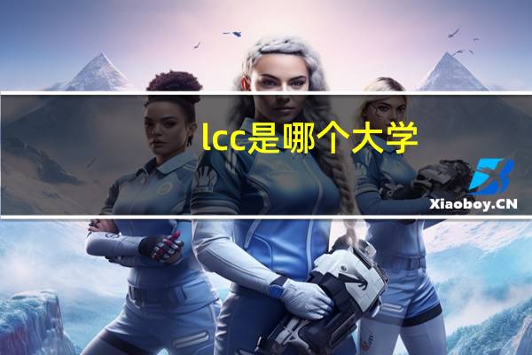 lcc是哪个大学