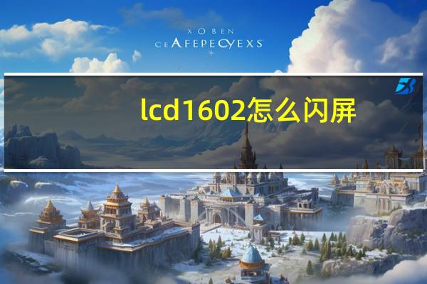 lcd1602怎么闪屏