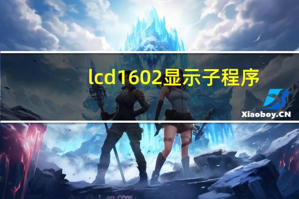 lcd1602显示子程序