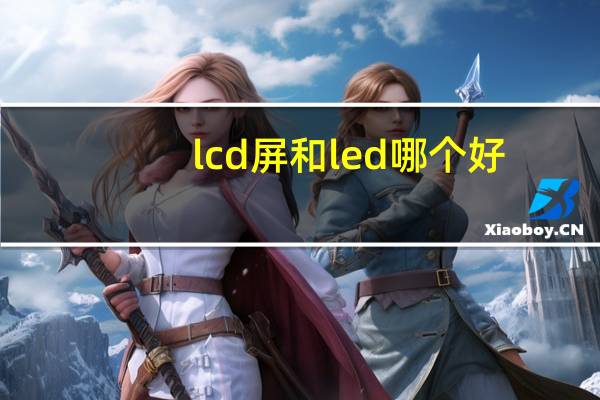 lcd屏和led哪个好