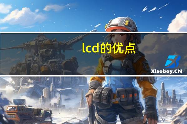 lcd的优点