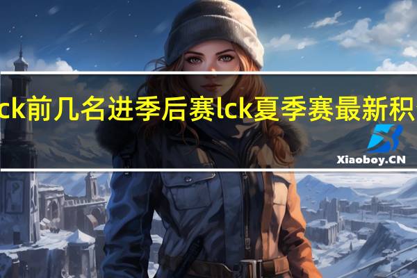 lck前几名进季后赛 lck夏季赛最新积分排行