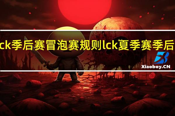 lck季后赛冒泡赛规则 lck夏季赛季后赛规则