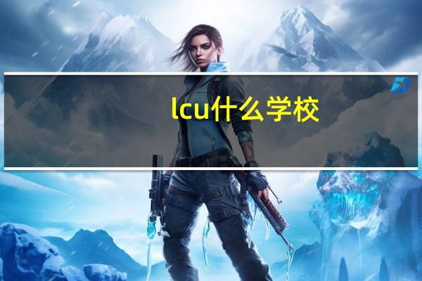 lcu什么学校