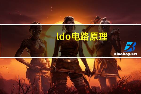 ldo电路原理