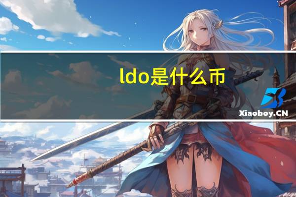 ldo是什么币（ldo是什么）