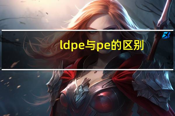 ldpe与pe的区别