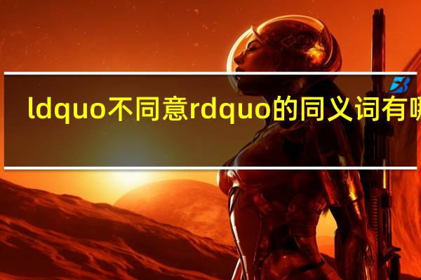 ldquo不同意rdquo的同义词有哪些？