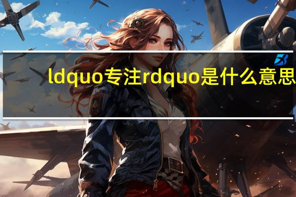 ldquo专注rdquo是什么意思？