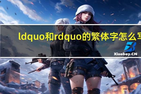 ldquo和rdquo的繁体字怎么写？