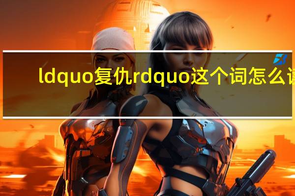 ldquo复仇rdquo这个词怎么读？