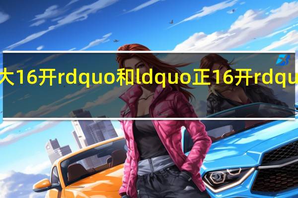 ldquo 大16开 rdquo 和 ldquo 正16开 rdquo 有什么区别