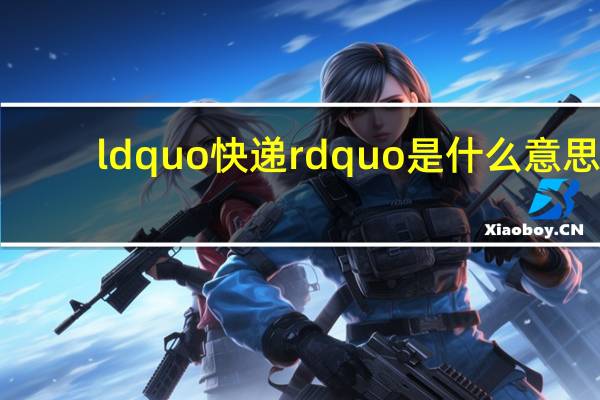 ldquo快递rdquo是什么意思？