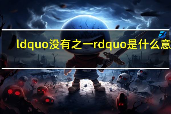 ldquo 没有之一 rdquo 是什么意思