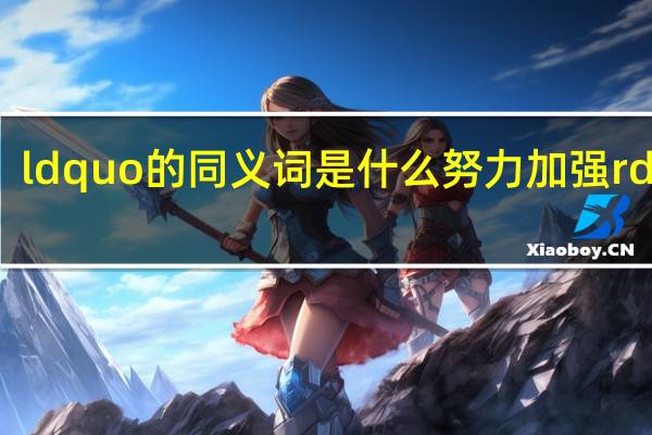 ldquo的同义词是什么努力加强rdquo?