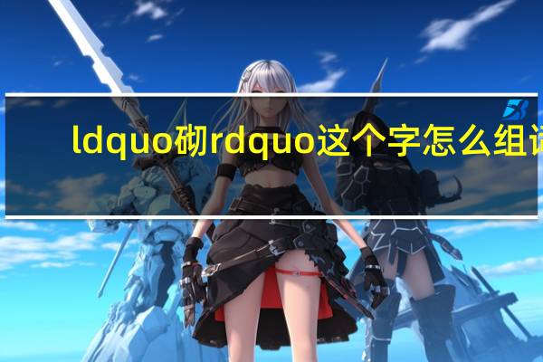 ldquo 砌 rdquo 这个字怎么组词