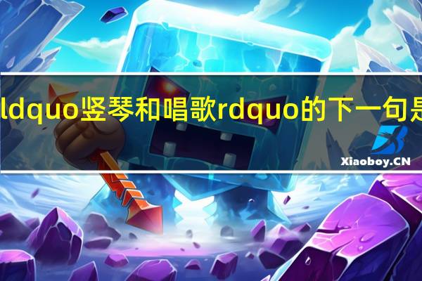 ldquo竖琴和唱歌rdquo的下一句是什么？