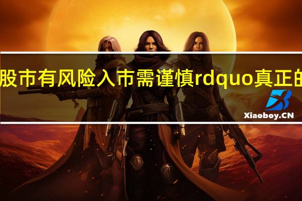 ldquo 股市有风险 入市需谨慎  rdquo 真正的含义是什么