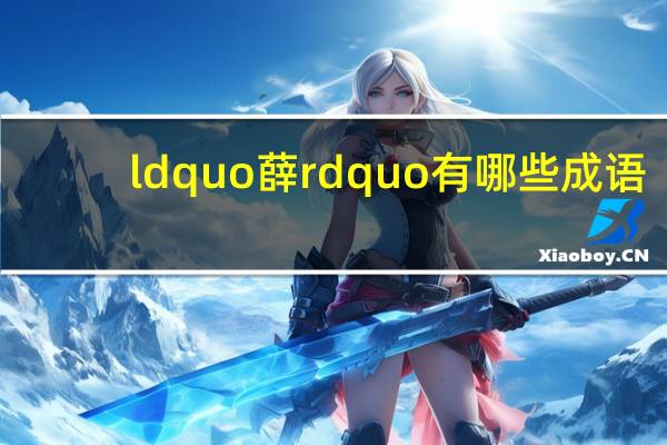 ldquo薛rdquo有哪些成语？