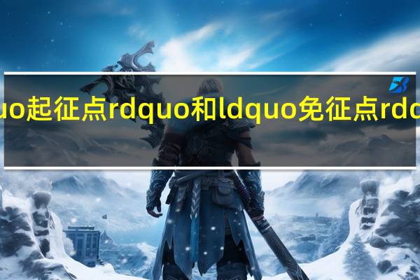 ldquo起征点rdquo和ldquo免征点rdquo的区别？